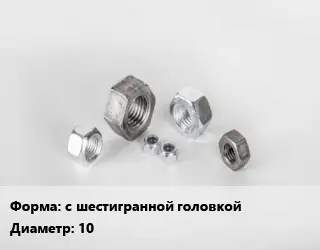 Гайка с шестигранной головкой D=10